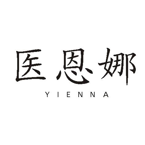 医恩娜