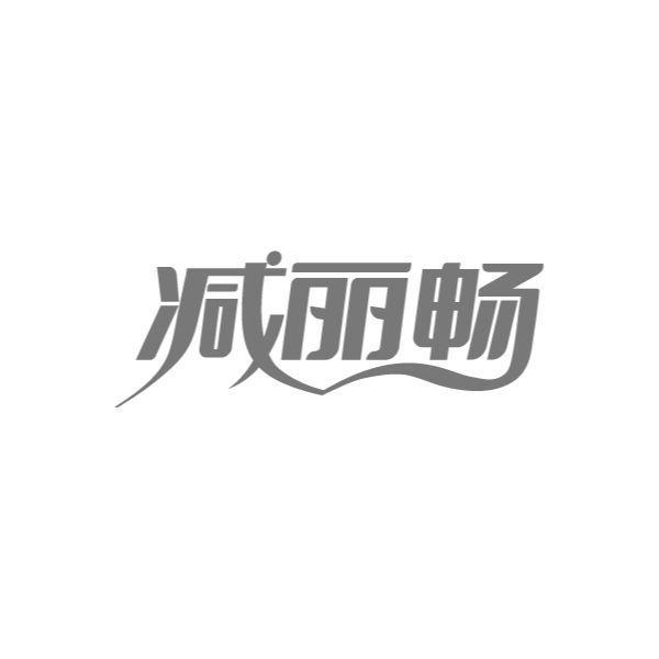 減麗暢