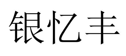 银忆丰