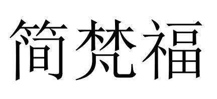 简梵福