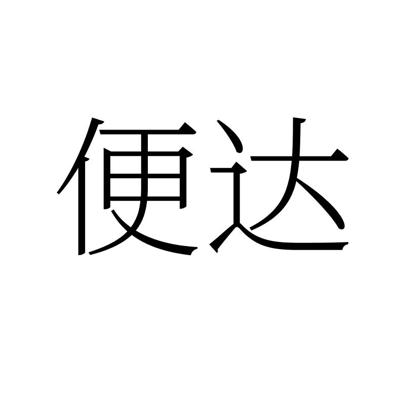 便达