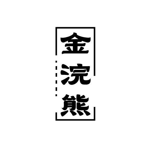 金浣熊