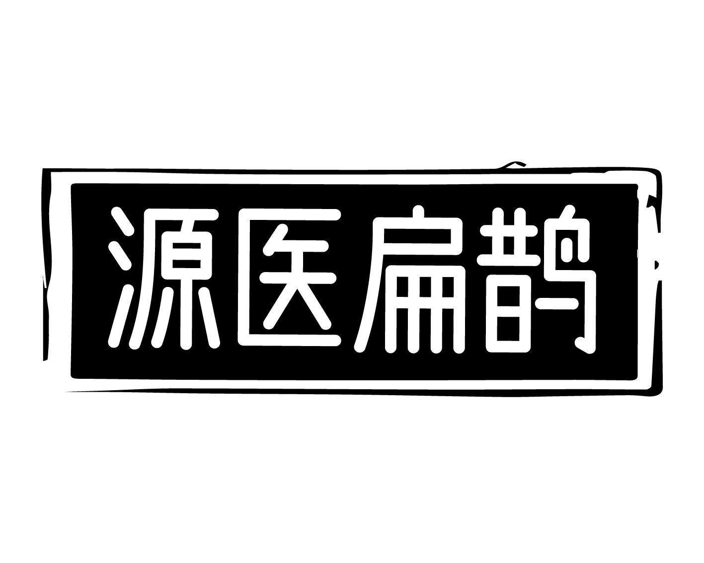 源医扁鹊