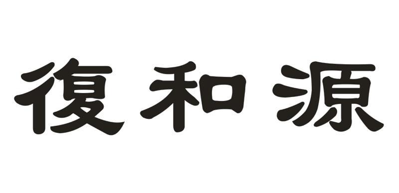 复和源