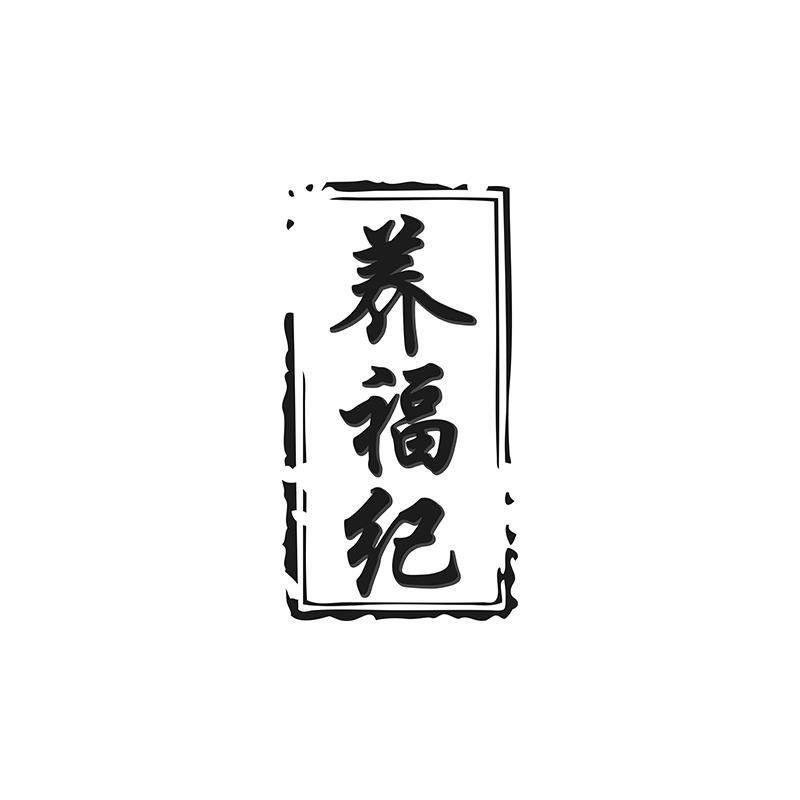 养福纪