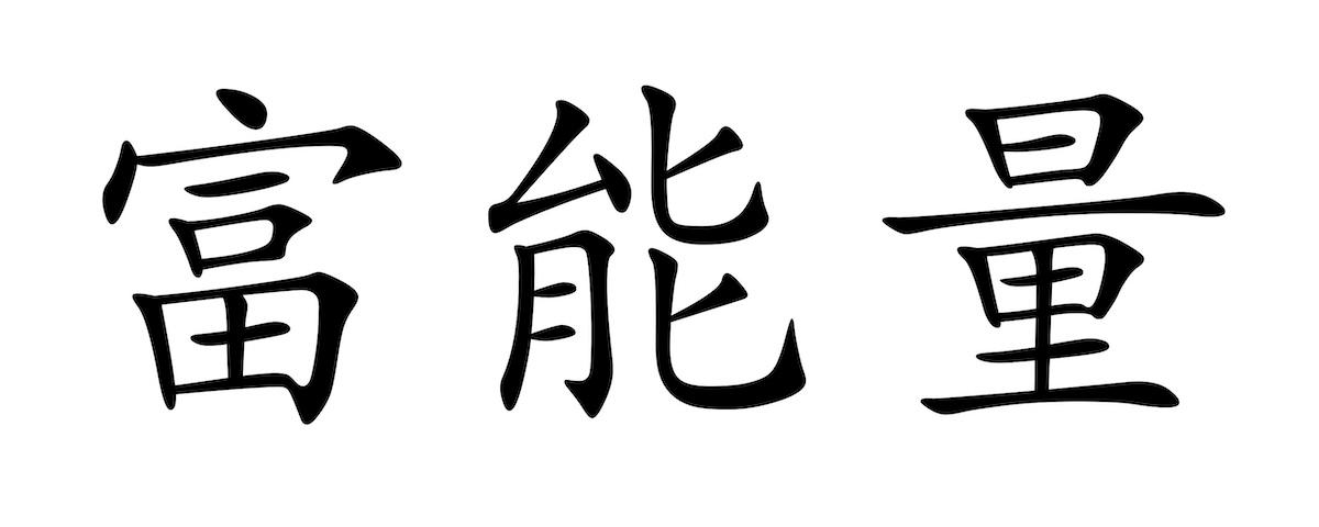 富能量