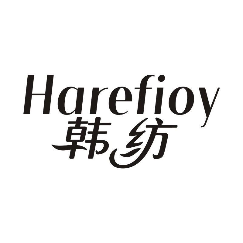韩纺 HAREFIOY