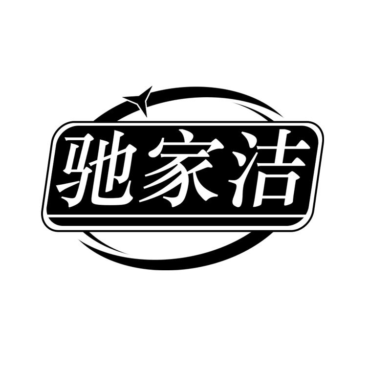 馳家潔