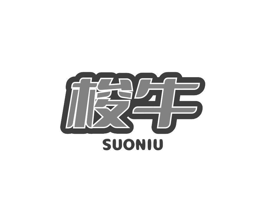 梭牛