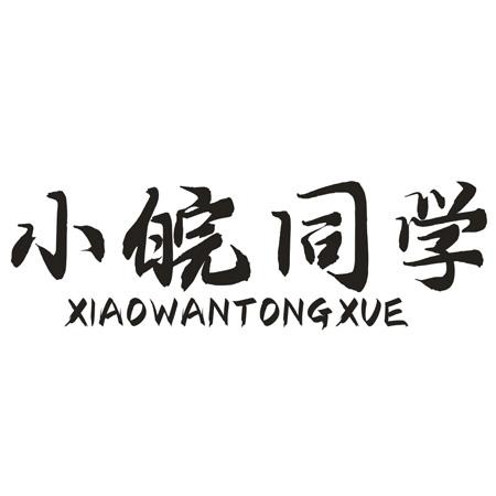 小皖同学