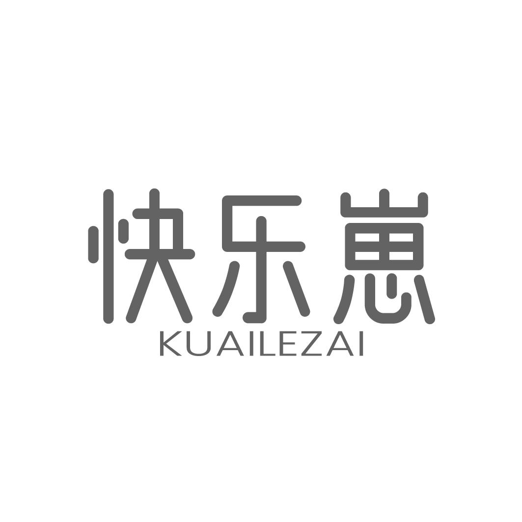 快乐崽