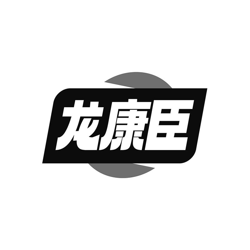 龙康臣