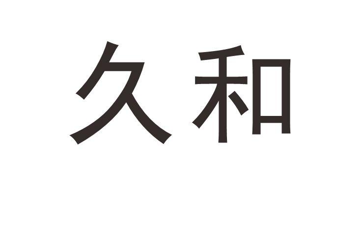 久和