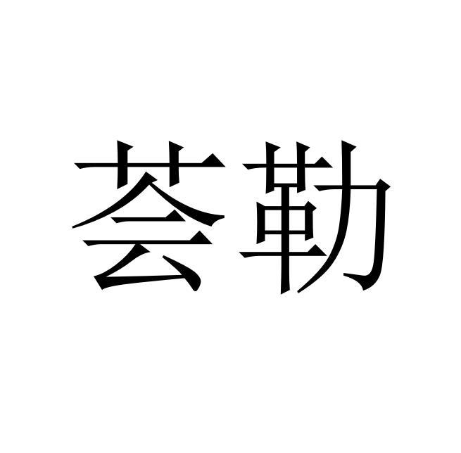 荟勒