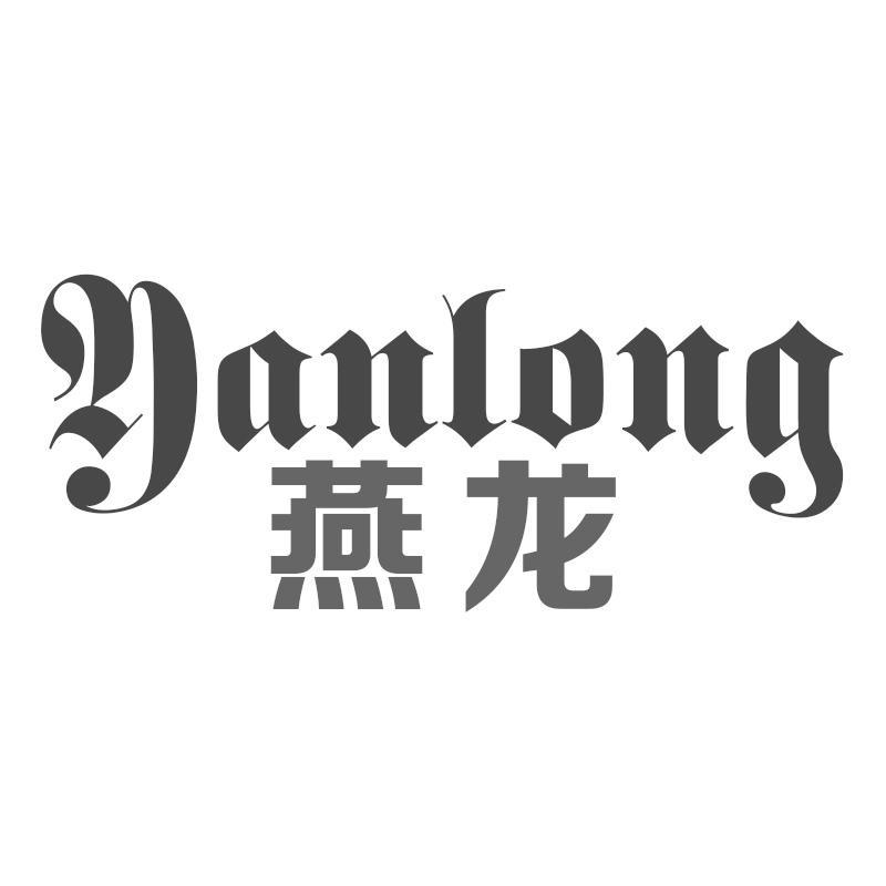 燕龙