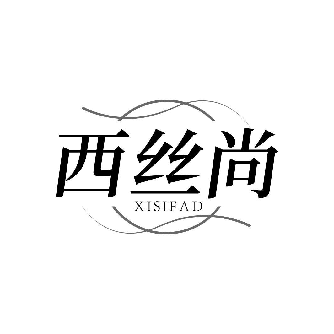 西絲尚  XISIFAD