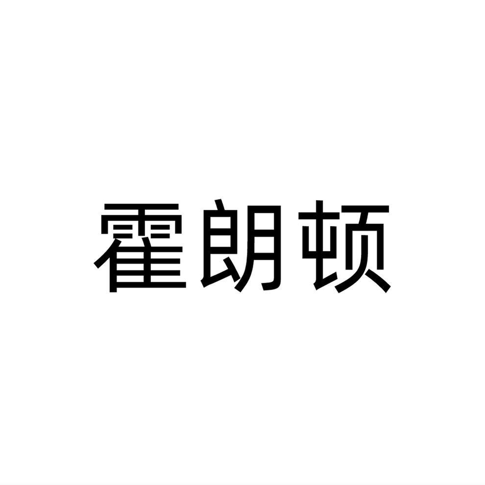 霍朗顿