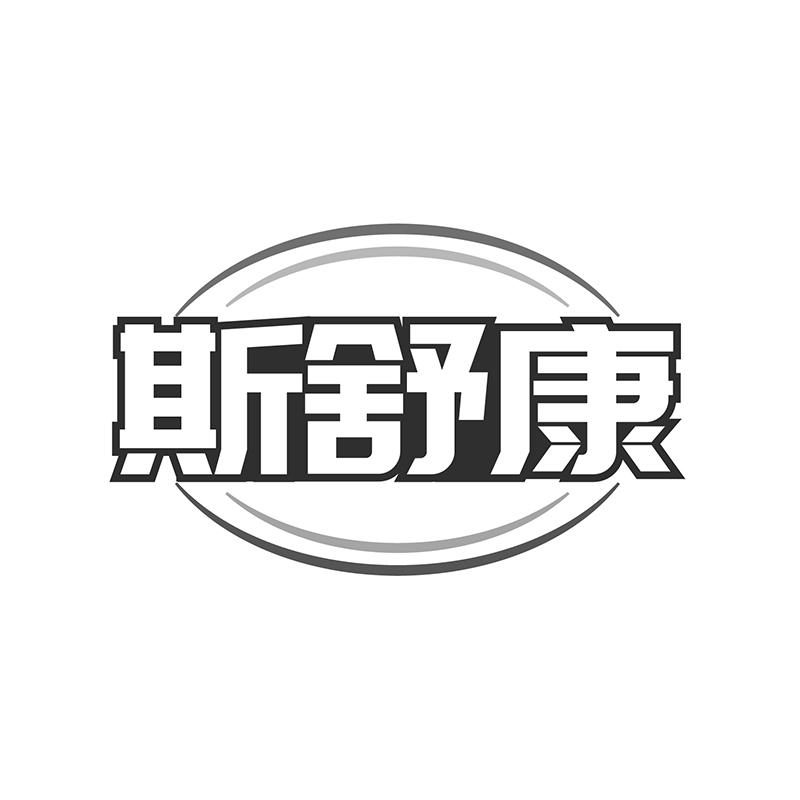 斯舒康