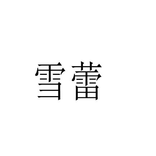 雪蕾