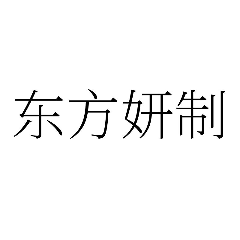 东方妍制