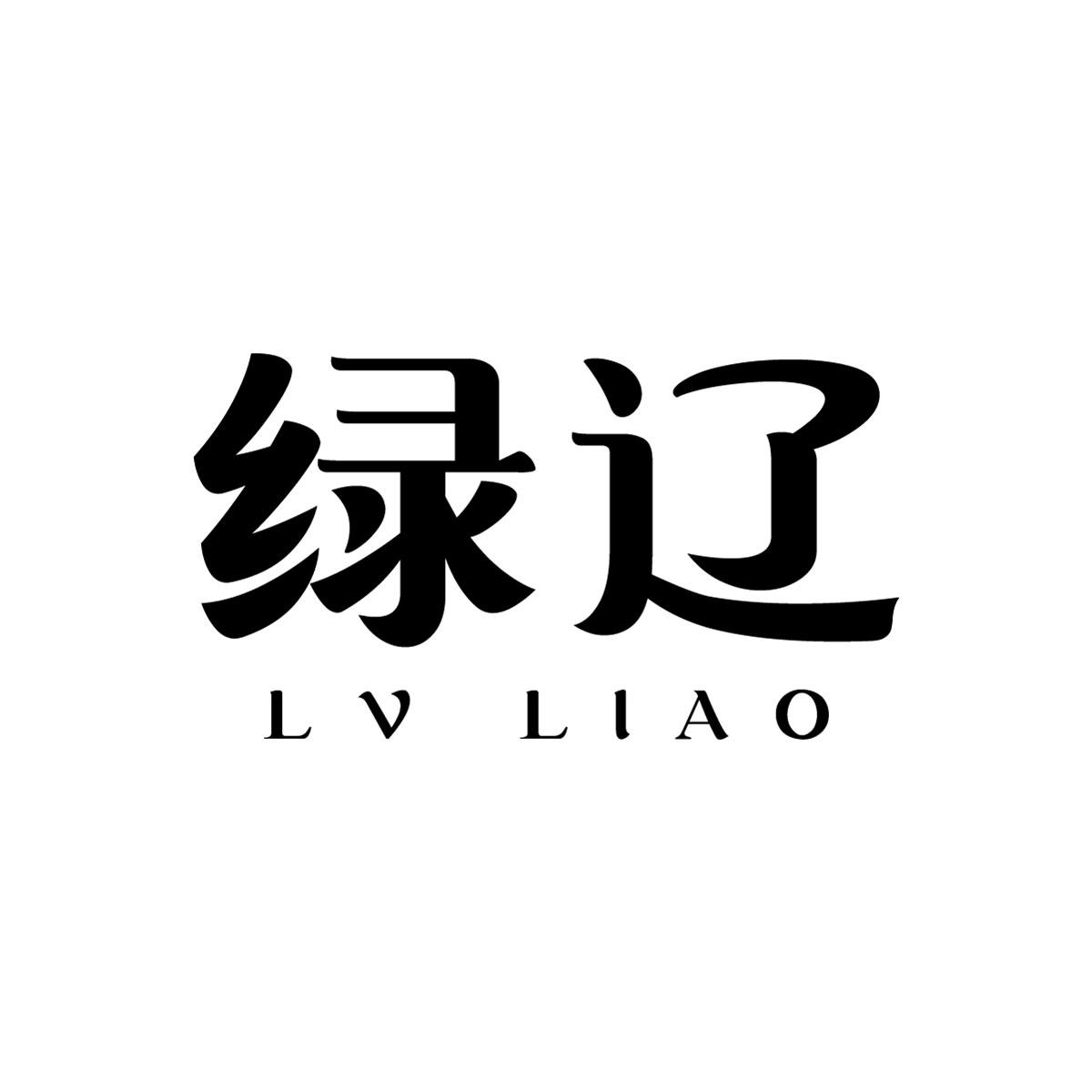 绿辽