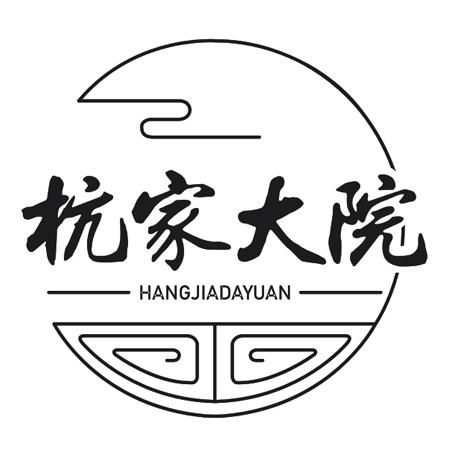 杭家大院