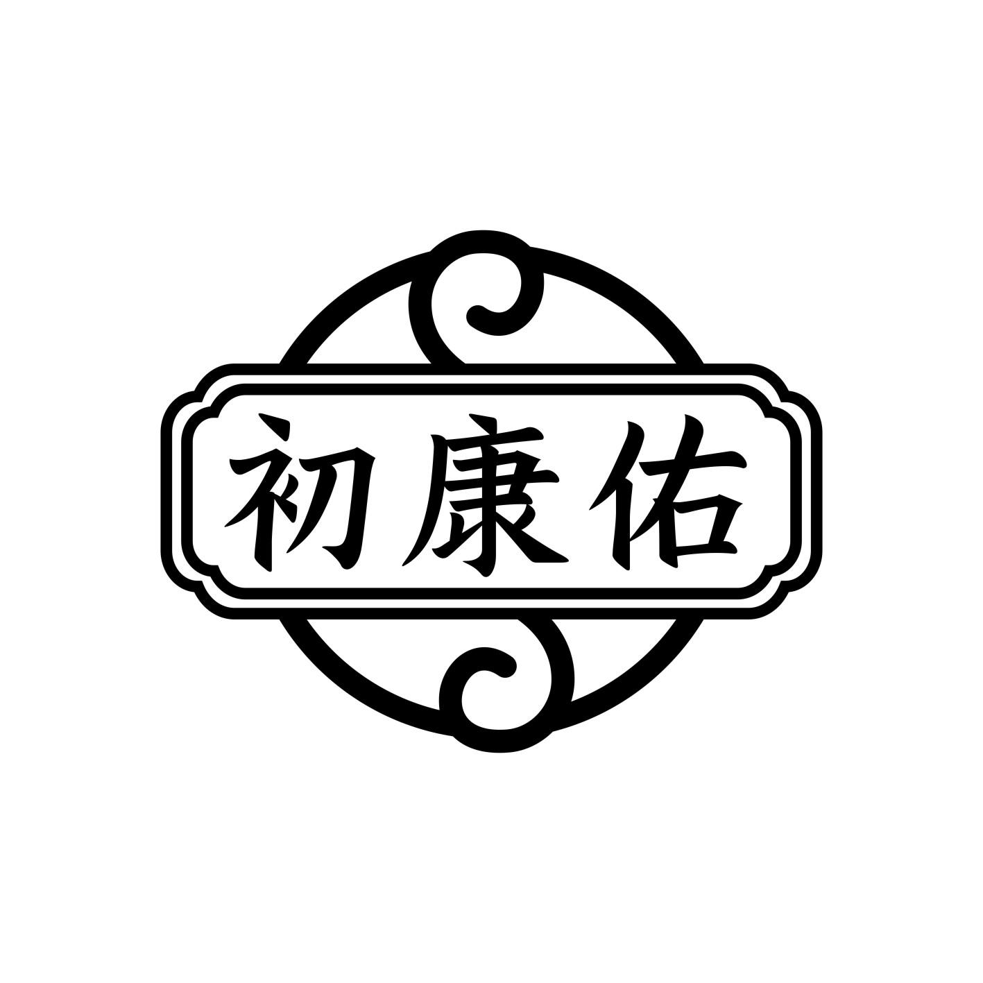 初康佑