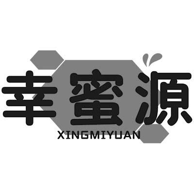 幸蜜源