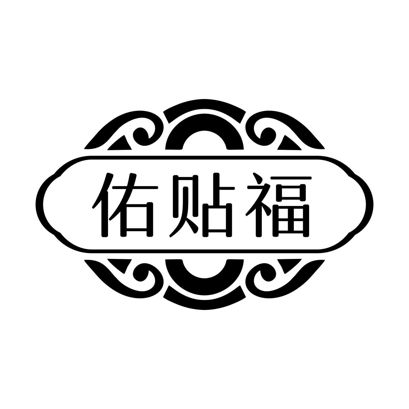 佑貼福