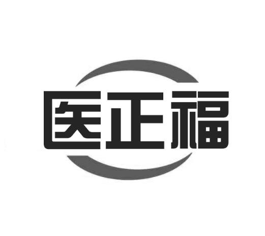 医正福