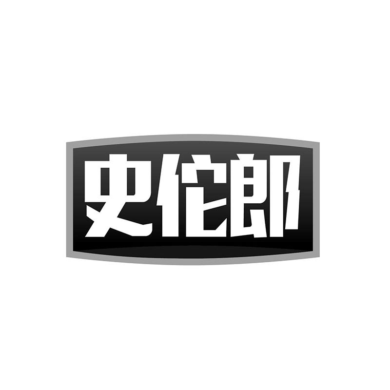 史佗郎