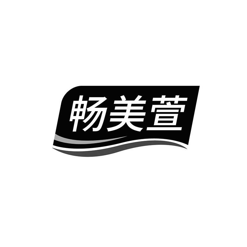 暢美萱