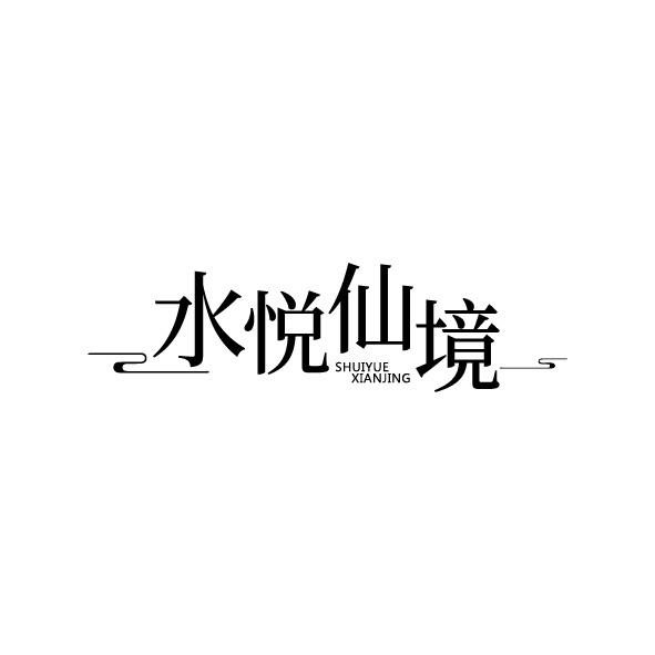 水悅仙境
