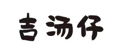 吉汤仔