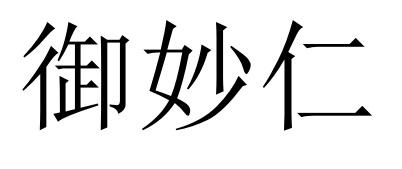御妙仁