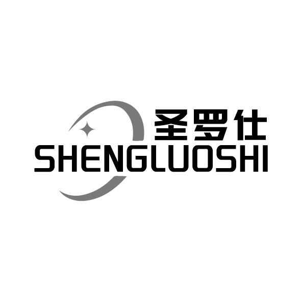 圣羅仕
