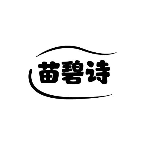 苗碧詩(shī)