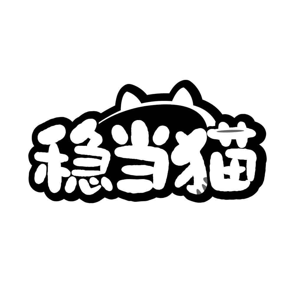 稳当猫