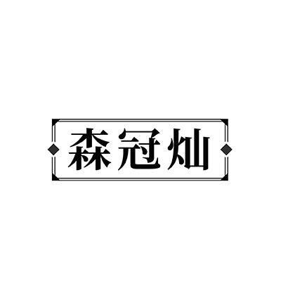 森冠灿
