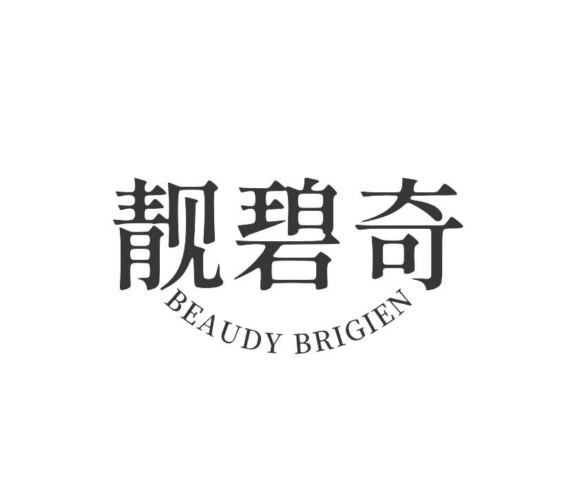 靓碧奇 BEAUDY BRIGIEN