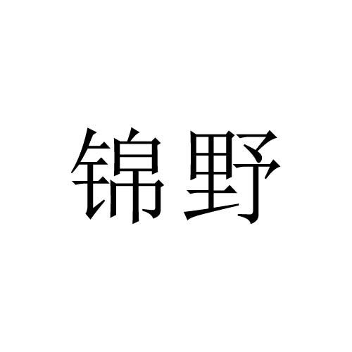 錦野