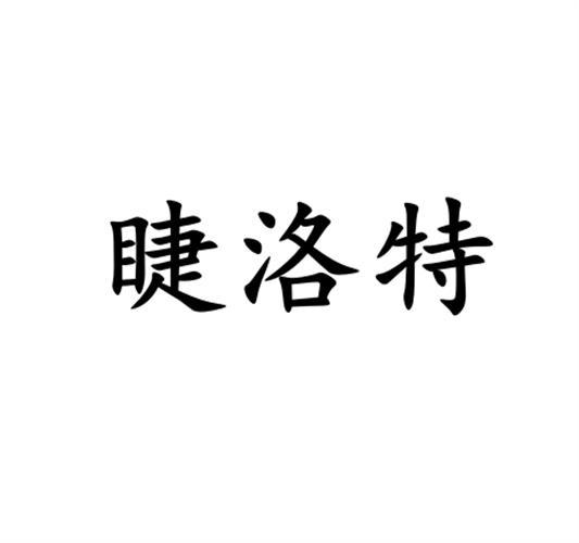 睫洛特