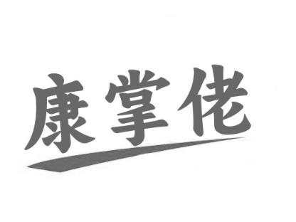 康掌佬