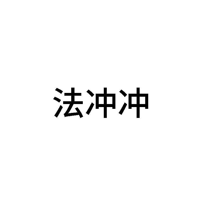 法冲冲