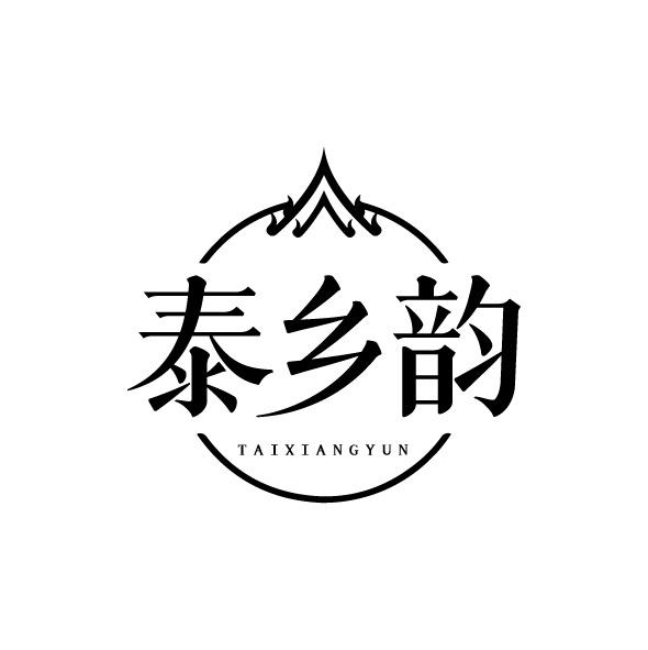 泰乡韵