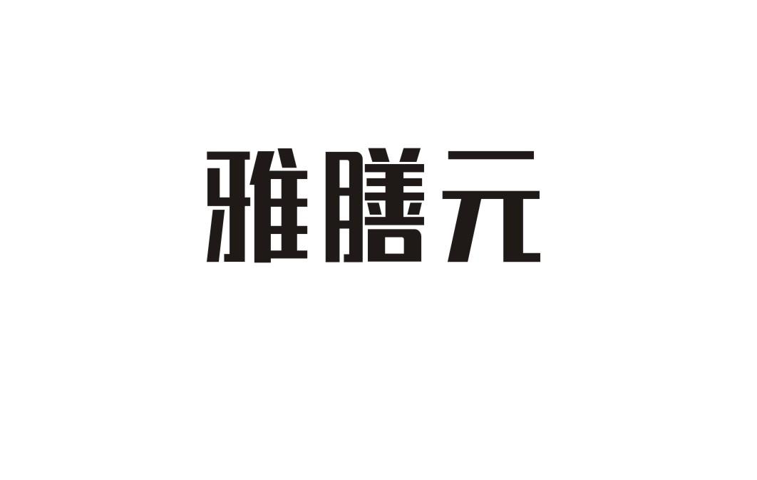 雅膳元
