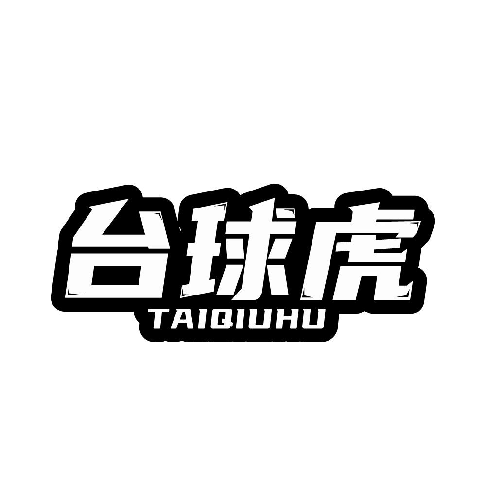 臺(tái)球虎