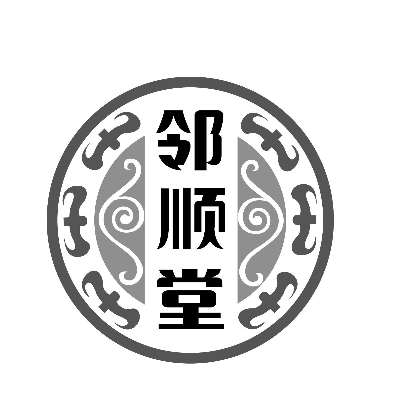 邻顺堂