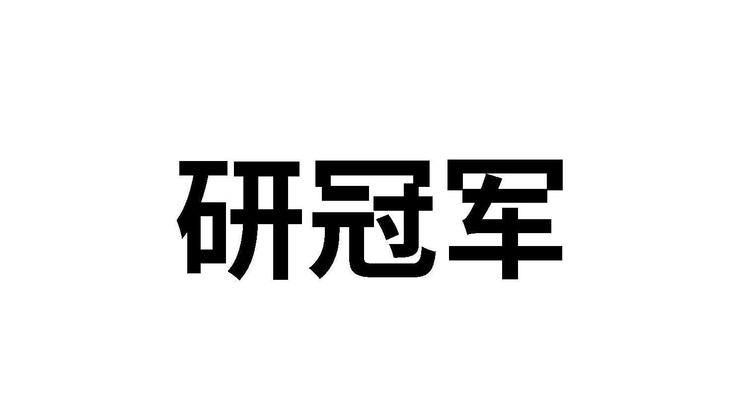研冠军