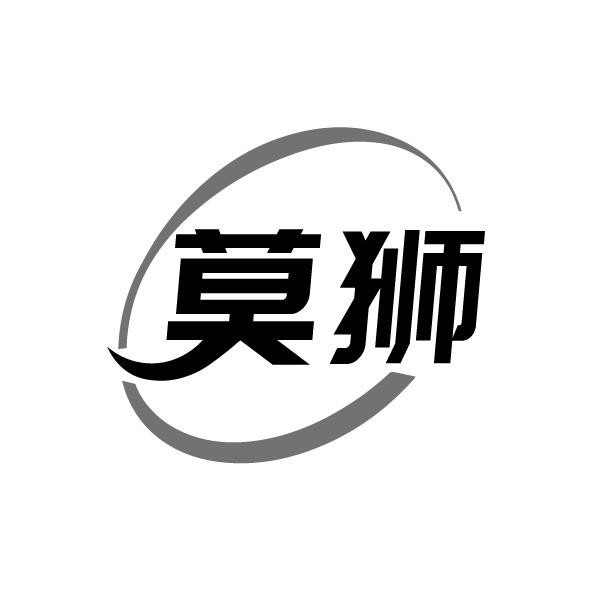 莫獅